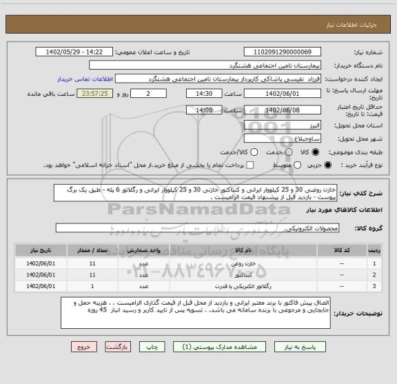استعلام خازن روغنی 30 و 25 کیلووار ایرانی و کنتاکتور خازنی 30 و 25 کیلووار ایرانی و رگلاتور 6 پله - طبق یک برگ پیوست - بازدید قبل از پیشنهاد قیمت الزامیست .
