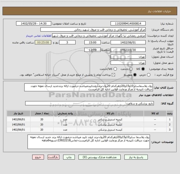 استعلام رول پلاسماسایز10و15و20ازهرکدام 20رول-برندآروندتاییدمیباشد-درصورت ارائه برندجدید ارسال نمونه جهت دریافت تاییدیه از مرکز ورعایت قوانین اداره کل الزامیست