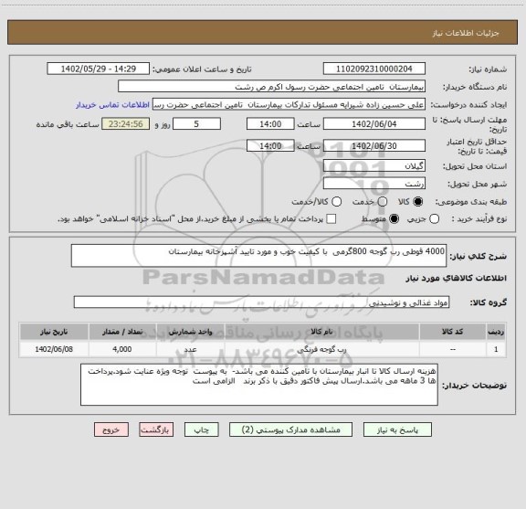 استعلام 4000 قوطی رب گوجه 800گرمی  با کیفیت خوب و مورد تایید آشپزخانه بیمارستان