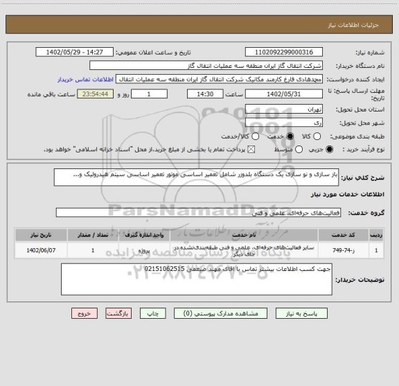 استعلام باز سازی و نو سازی یک دستگاه بلدوزر شامل تعمیر اساسی موتور تعمیر اساسی سیتم هیدرولیک و...
