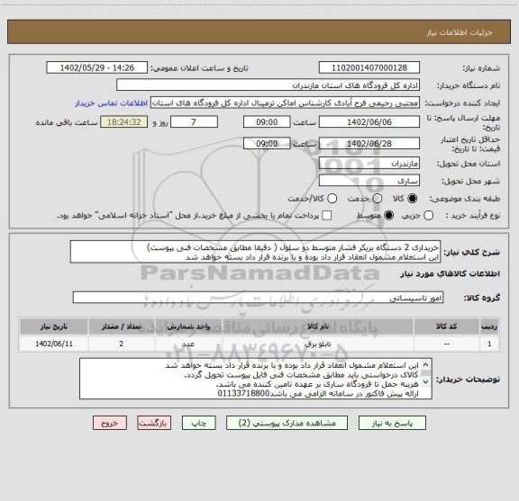 استعلام خریداری 2 دستگاه بریکر فشار متوسط دو سلول ( دقیقا مطابق مشخصات فنی پیوست)
این استعلام مشمول انعقاد قرار داد بوده و با برنده قرار داد بسته خواهد شد
