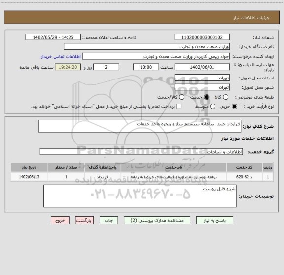 استعلام قـرارداد خرید  سامانه سیستم ساز و پنجره واحد خدمات