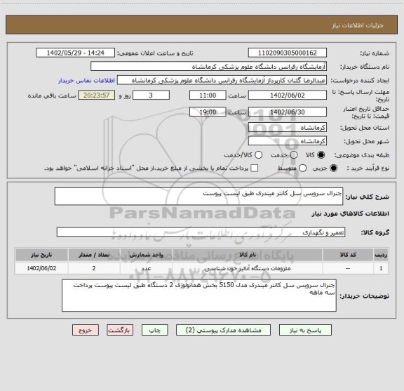استعلام جنرال سرویس سل کانتر میندری طبق لیست پیوست