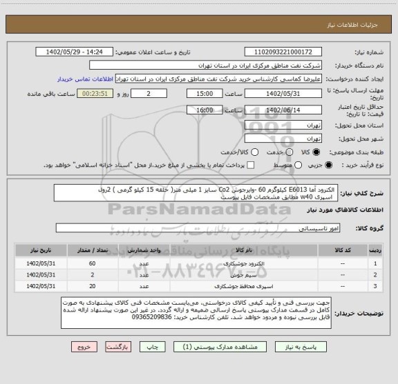 استعلام  الکترود آما E6013 کیلوگرم 60 -وایرجوش Co2 سایز 1 میلی متر( حلقه 15 کیلو گرمی ) 2رول 
  اسپری w40 مطابق مشخصات فایل پیوست