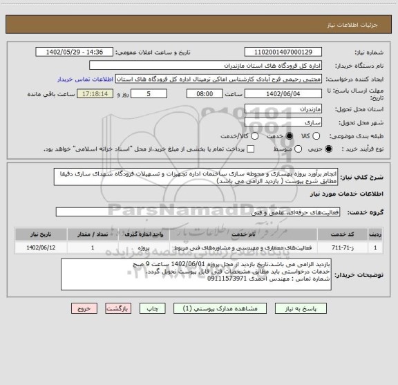 استعلام انجام برآورد پروژه بهسازی و محوطه سازی ساختمان اداره تجهیزات و تسهیلات فرودگاه شهدای ساری دقیقا مطابق شرح پیوست ( بازدید الزامی می باشد)