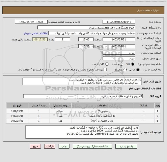 استعلام کارت گرافیک ای فاکس جی تی 730 با حافظه 4 گیگابایت 1عدد
رم کینگستون 8گیگابایت فرکانس 1600 مگاهرتز 1عدد
مانیتور 24 اینچ ال جی