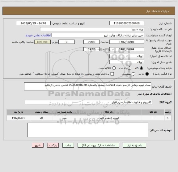 استعلام ست کیبرد وماس فراسو جهت اطلاعات بیشتر باشماره 09363058720 تماس حاصل فرمائید