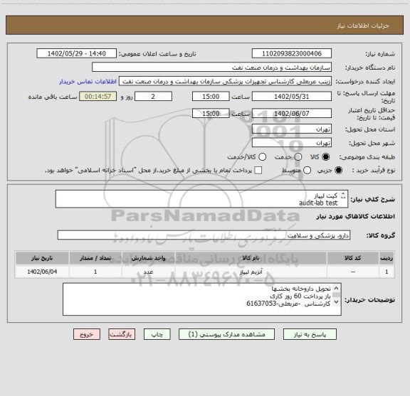 استعلام کیت لیپاز 
audit-lab test