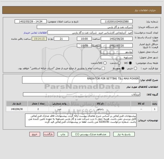 استعلام RADIATOR FOR SETTING TILL MAX POWER