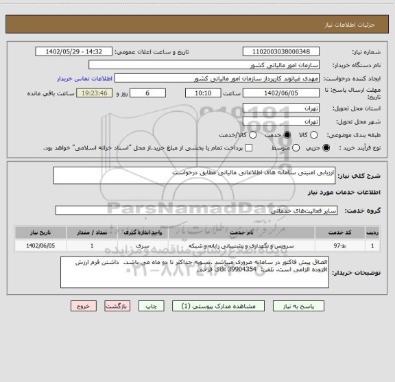 استعلام ارزیابی امنیتی سامانه های اطلاعاتی مالیاتی مطابق درخواست