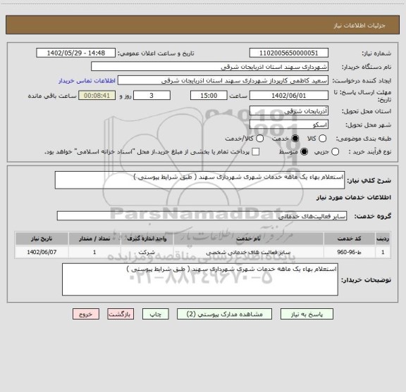 استعلام استعلام بهاء یک ماهه خدمات شهری شهرداری سهند ( طبق شرایط پیوستی )