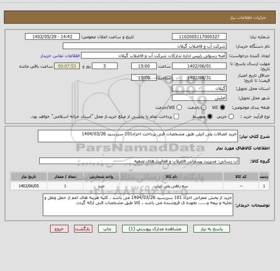 استعلام خرید اتصالات پلی اتیلن طبق مشخصات فنی پرداخت اخزاء101 سررسید 1404/03/26