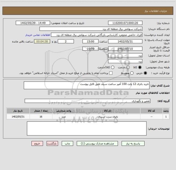 استعلام خرید باتری 12 ولت 100 آمپر ساعت سیلد طبق فایل پیوست