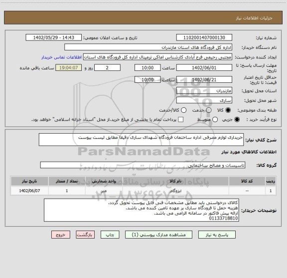 استعلام خریداری لوازم مصرفی اداره ساختمان فرودگاه شهدای ساری دقیقا مطابق لیست پیوست