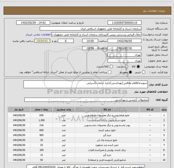 استعلام شوینده/اقلام نظافتی/بهداشتی/اداره خدمات/آسیابی