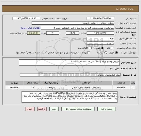 استعلام لایروبی وجمع اوری  وانتقال لجن تصفیه خانه بیمارستان
