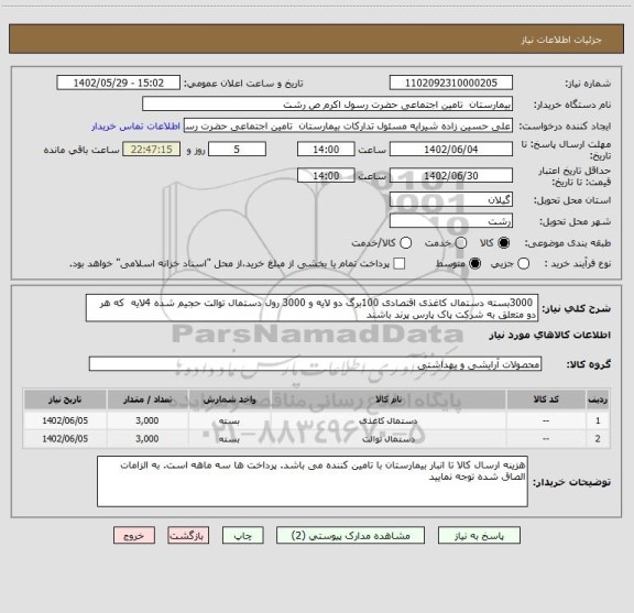 استعلام 3000بسته دستمال کاغذی اقتصادی 100برگ دو لایه و 3000 رول دستمال توالت حجیم شده 4لایه که هر دو متعلق به شرکت پاک پارس پرند باشند