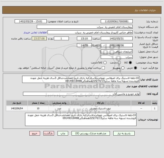 استعلام 10حلقه لاستیک برای امبولانس تویوتابرندلاساترکیه دارای تاریخ انقضابلندحداقل 3سال هزینه حمل عهده فروشنده تسویه سه ماهه سایز225/70/15هماهنگی09149318488