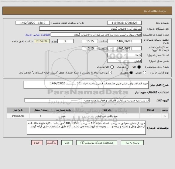 استعلام خرید اتصالات پلی اتیلن طبق مشخصات فنی پرداخت اخزاء 101 سررسید 1404/03/26