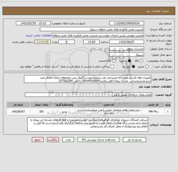 استعلام تغییرات لوله کشی موتورخانه جدیدانبار نفت سبزوارجهت بارگیری بنزین ومحوطه سازی اطراف پمپ شیدجدیدبراساس مدارک پیمان-تلفن تماس05144216900 داخلی 2264و2270
