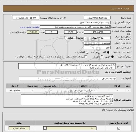 استعلام 1-جعبه اتش نشانی رو کار همراه با قرقره شیلنگ (2عدد)
2-با ورق اهن1میلی متری 
3-سایز 60*60عمق 17سانتی متر