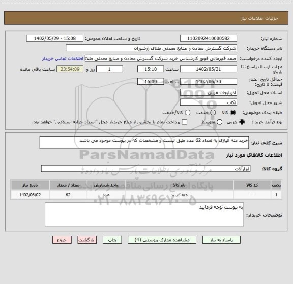 استعلام خرید مته آلیاژی به تعداد 62 عدد طبق لیست و مشخصات که در پیوست موجود می باشد