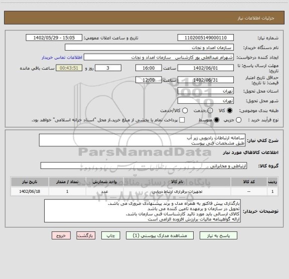 استعلام سامانه ارتباطات رادیویی زیر آب
طبق مشخصات فنی پیوست