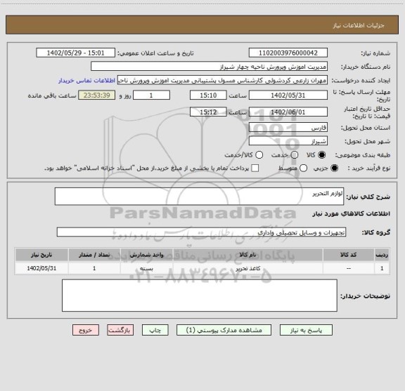 استعلام لوازم التحریر