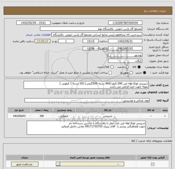 استعلام شیرینی لوتکا لوله ایی 290 کیلو (900 بسته 300گرمی) (20 بسته 1 کیلویی )
نمونه جهت تایید الزامی می باشد