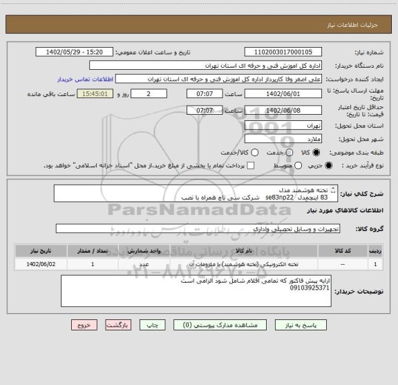 استعلام تخته هوشمند مدل
83 اینچمدل  se83np22   شرکت سی تاچ همراه با نصب
کپسول آتش نشانی پودری 12 کیلویی  5 عدد
کپسول آتش نشانی co2    6کیلویی4 عدد