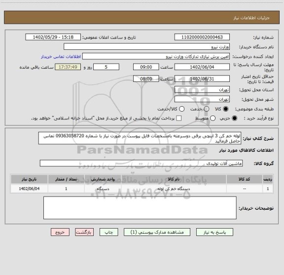 استعلام لوله خم کن 3 اینچی برقی دوسرعته بامشخصات فایل پیوست در صورت نیاز با شماره 09363058720 تماس حاصل فرمائید