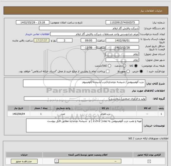 استعلام درب آلومینیومی/ شیشه دوجداره/درب/شیشه/آلومینیوم