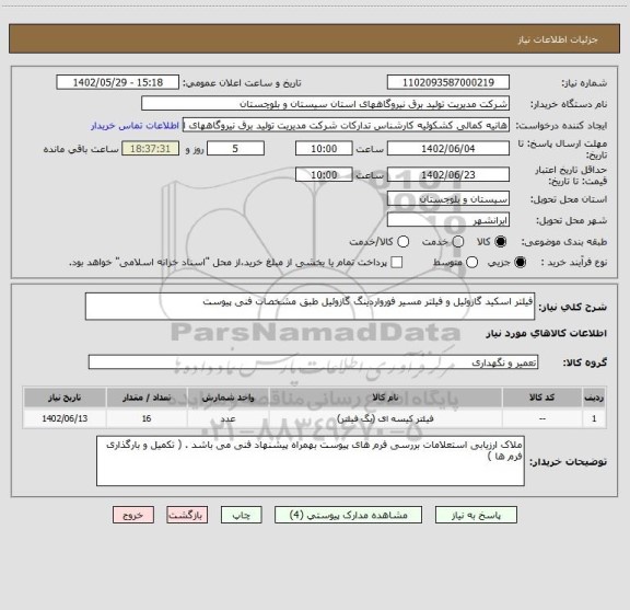 استعلام فیلتر اسکید گازوئیل و فیلتر مسیر فورواردینگ گازوئیل طبق مشخصات فنی پیوست