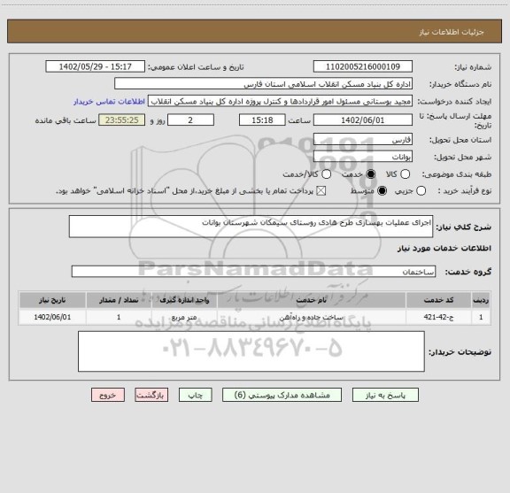 استعلام اجرای عملیات بهسازی طرح هادی روستای سیمکان شهرستان بوانات