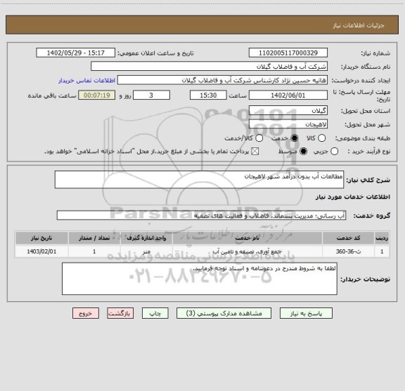 استعلام مطالعات آب بدون درآمد شهر لاهیجان