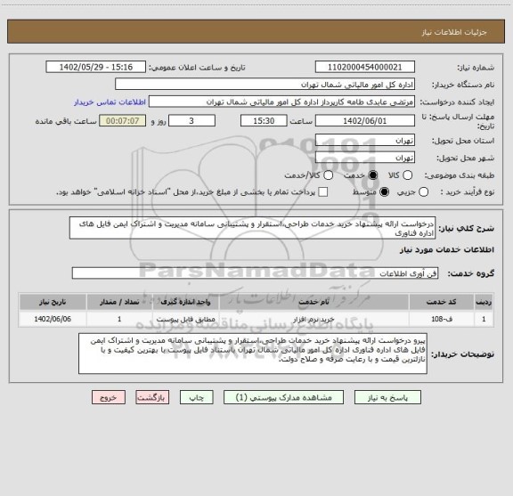 استعلام درخواست ارائه پیشنهاد خرید خدمات طراحی،استقرار و پشتیبانی سامانه مدیریت و اشتراک ایمن فایل های اداره فناوری