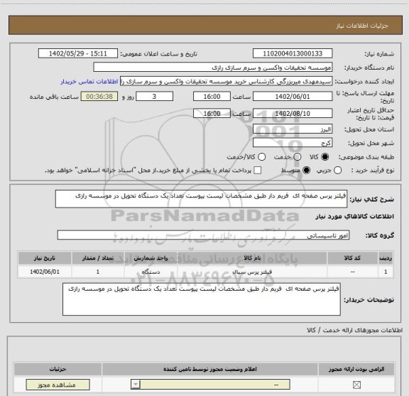 استعلام فیلتر پرس صفحه ای  فریم دار طبق مشخصات لیست پیوست تعداد یک دستگاه تحویل در موسسه رازی