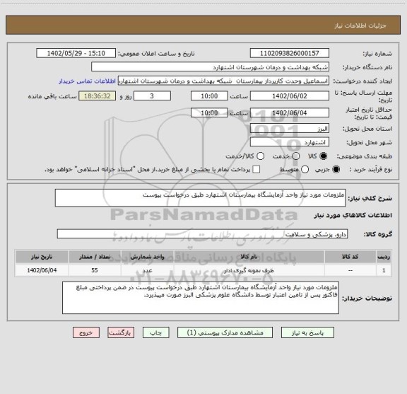 استعلام ملزومات مورد نیاز واحد آزمایشگاه بیمارستان اشتهارد طبق درخواست پیوست
