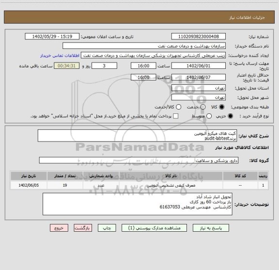 استعلام کیت های میکرو آلبومین
برندaudit-labtest