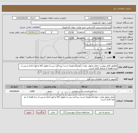استعلام مطابق فایل پیوست -محل تحویل  وزارت جهادکشاورزی است. پرداخت پس از تحویل کالا و امور اداری و پس از سه هفته تا دو ماه کاری است.