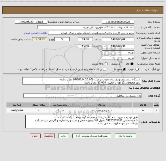 استعلام دستگاه سانتریفوژ یونیورسال یخچال دار مدل PREMIUM 20.000 دور بر دقیقه 
روتور مخروطی 12 لوله با آداپتور  20.000 دور بر دقیقه