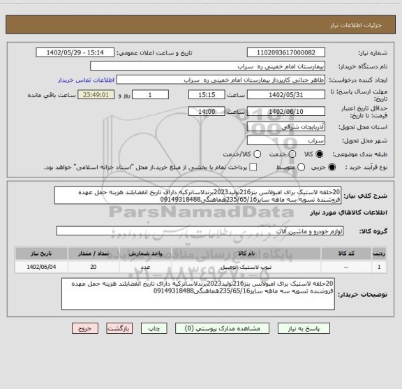 استعلام 20حلقه لاستیک برای امبولانس بنز216تولید2023برندلاساترکیه دارای تاریخ انقضابلند هزینه حمل عهده فروشنده تسویه سه ماهه سایز235/65/16هماهنگی09149318488