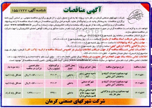مناقصه تهیه مصالح و احداث آشیانه و ساختمان آتش نشانی
