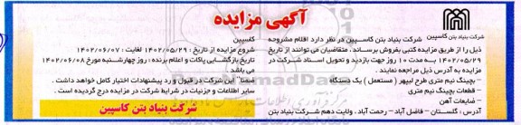 مزایده بچینگ نیم متری ...