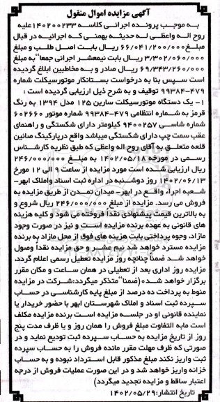 مزایده فروش یک دستگاه موتورسیکلت 