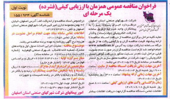 مناقصه عملیات اجرایی احداث مدول اول و واحدهای مشترک تصفیه خانه فاضلاب