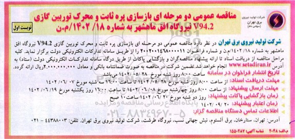 مناقصه عمومی بازسازی پره ثابت و محرک توربین گازی v94.2 نیروگاه افق