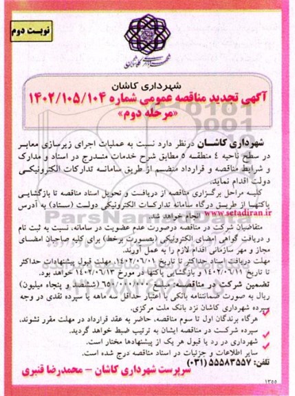 تجدید مناقصه اجرای عملیات زیرسازی معابر در سطح ناحیه 4 منطقه 5 - مرحله دوم نوبت دوم 