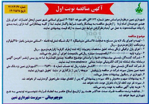 مناقصه تهیه و اجرای یک لایه بتن مسلح به ضخامت 25 سانتیمتر با میلگرد 12 ...