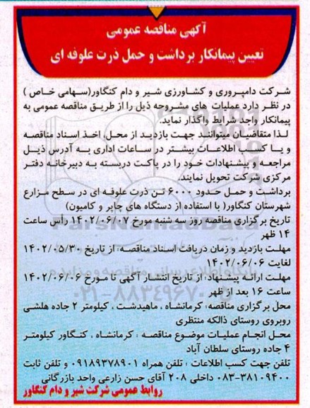 مناقصه تعیین پیمانکار برداشت و حمل ذرت علوفه ای